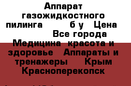 Аппарат газожидкостного пилинга I-1000 б/у › Цена ­ 80 000 - Все города Медицина, красота и здоровье » Аппараты и тренажеры   . Крым,Красноперекопск
